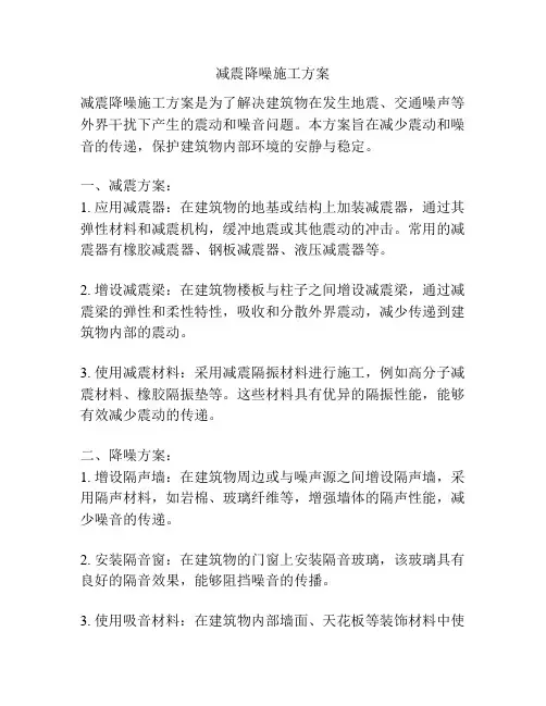 减震降噪施工方案