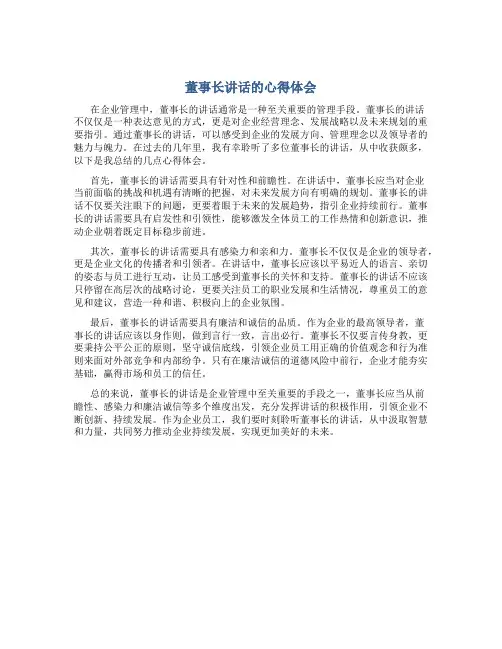 董事长讲话的心得体会怎么写