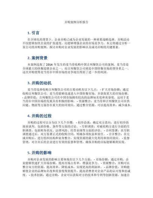 并购案例分析报告