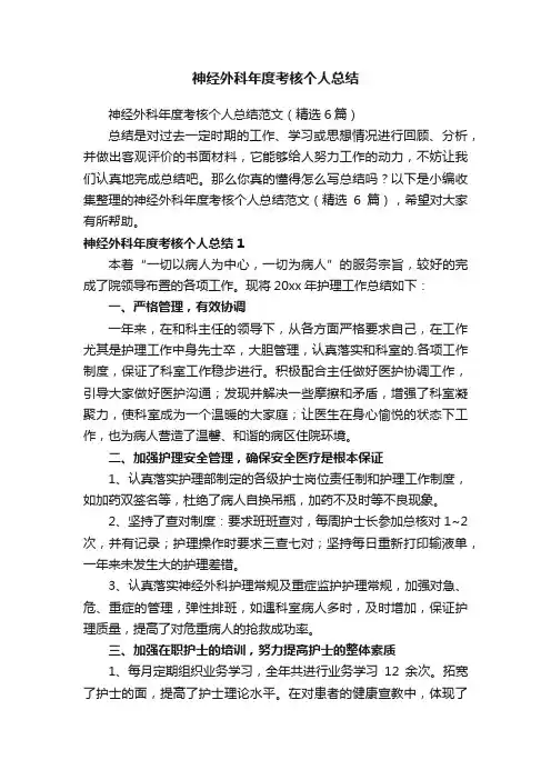 神经外科年度考核个人总结范文（精选6篇）