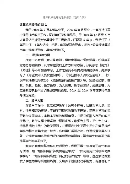 计算机系教师的述职报告（通用3篇）