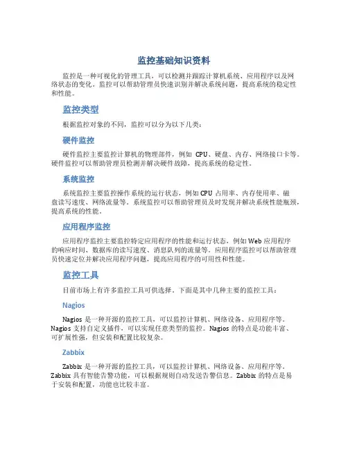 监控基础知识资料