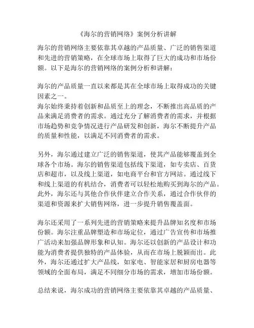 《海尔的营销网络》案例分析讲解
