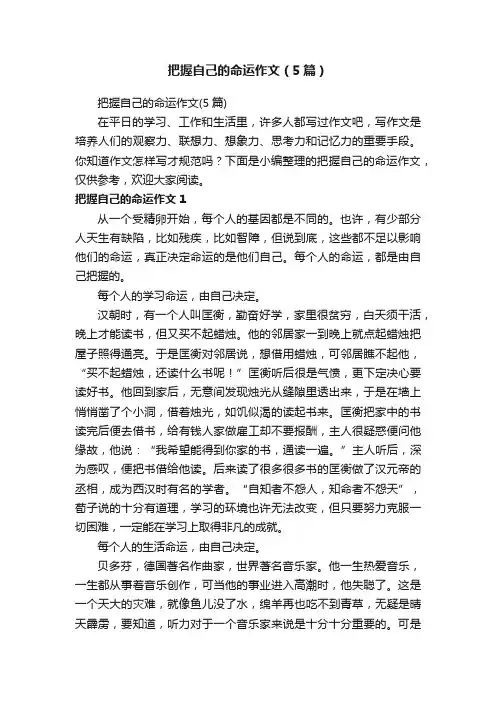 把握自己的命运作文（5篇）