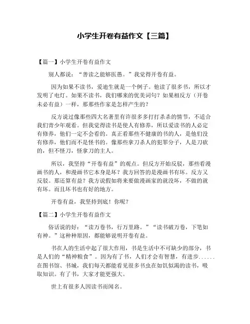 小学生开卷有益作文【三篇】