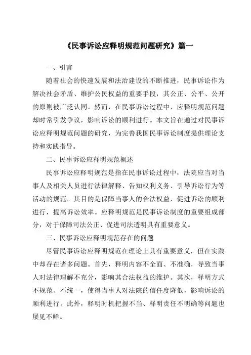 《民事诉讼应释明规范问题研究》范文