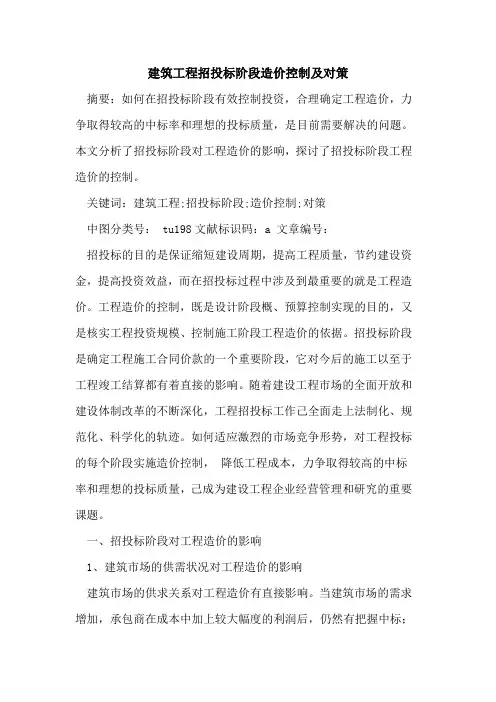建筑工程招投标阶段造价控制及对策