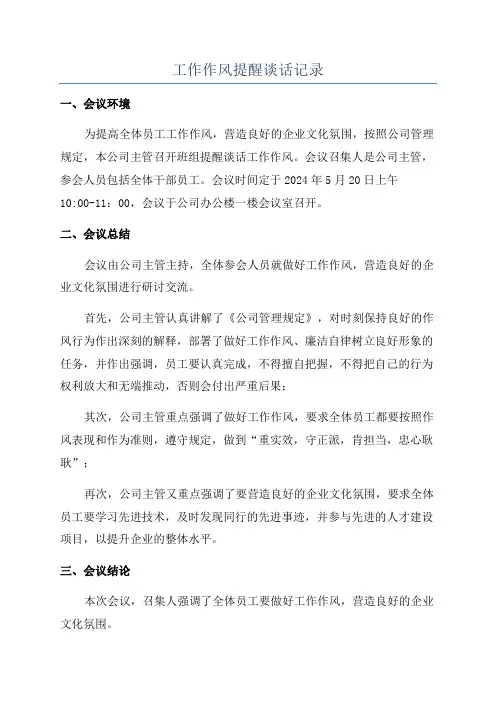 工作作风提醒谈话记录