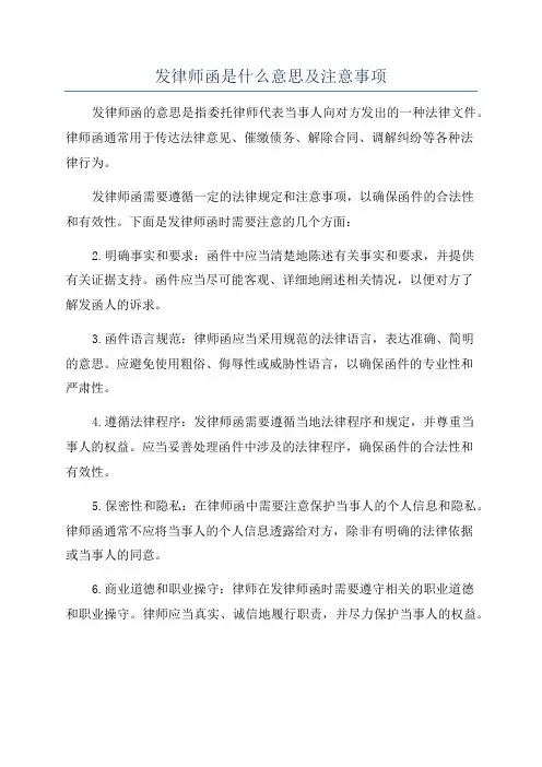 发律师函是什么意思及注意事项