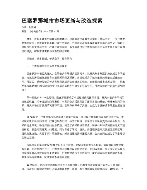 巴塞罗那城市市场更新与改造探索
