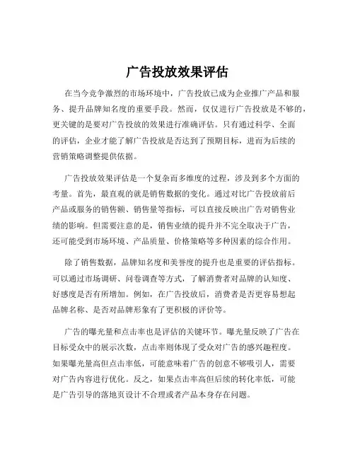 广告投放效果评估