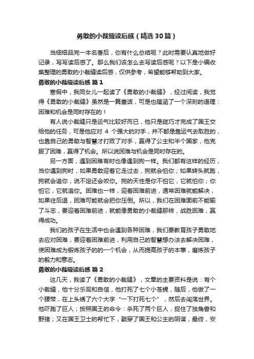 勇敢的小裁缝读后感（精选30篇）