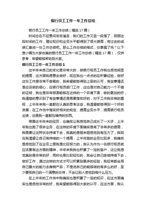 银行员工工作一年工作总结（精选17篇）