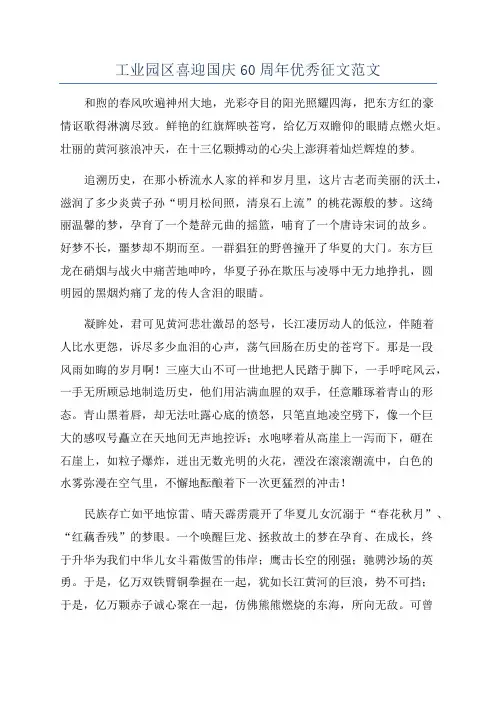 工业园区喜迎国庆60周年优秀征文范文