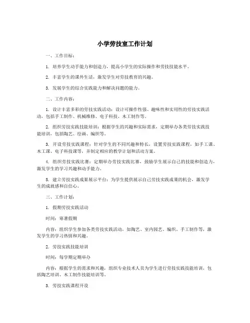 小学劳技室工作计划