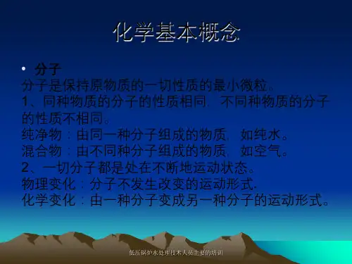 低压锅炉水处理技术人员主要培训课件