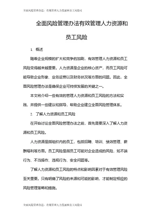 全面风险管理办法：有效管理人力资源和员工风险