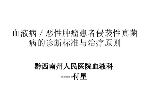 血液病侵袭性真菌感染的诊断及治疗原则