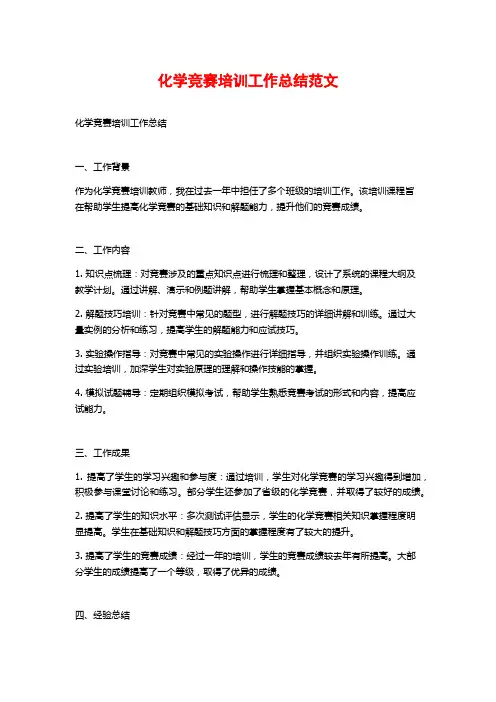 化学竞赛培训工作总结范文