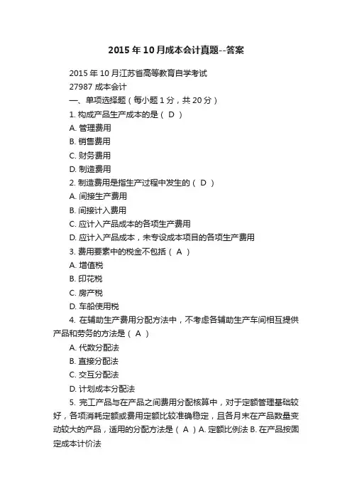 2015年10月成本会计真题--答案