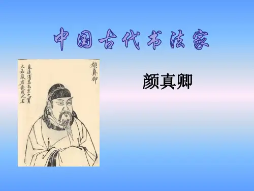 中国古代书法家——颜真卿
