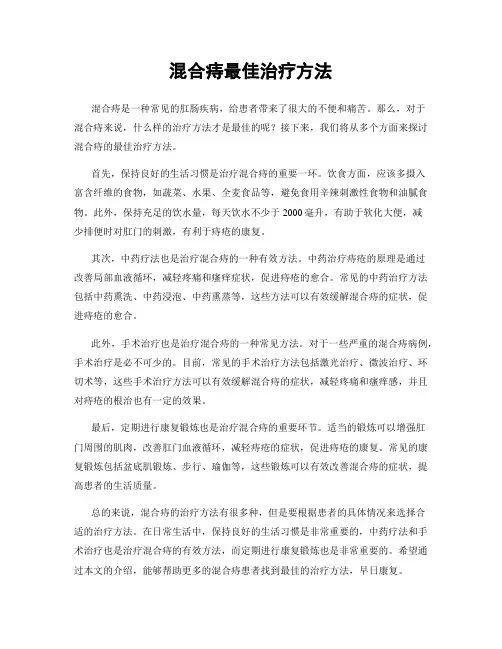 混合痔最佳治疗方法