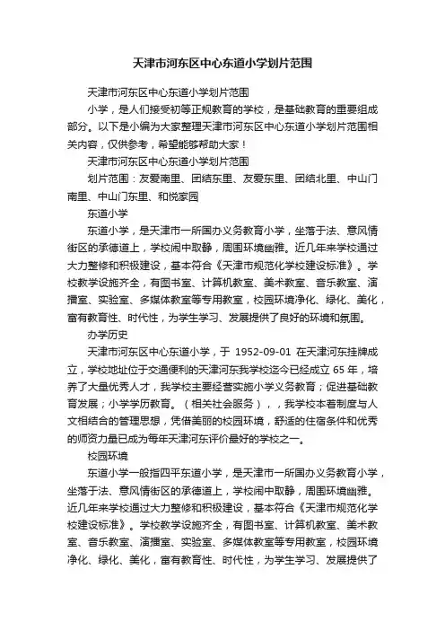 天津市河东区中心东道小学划片范围