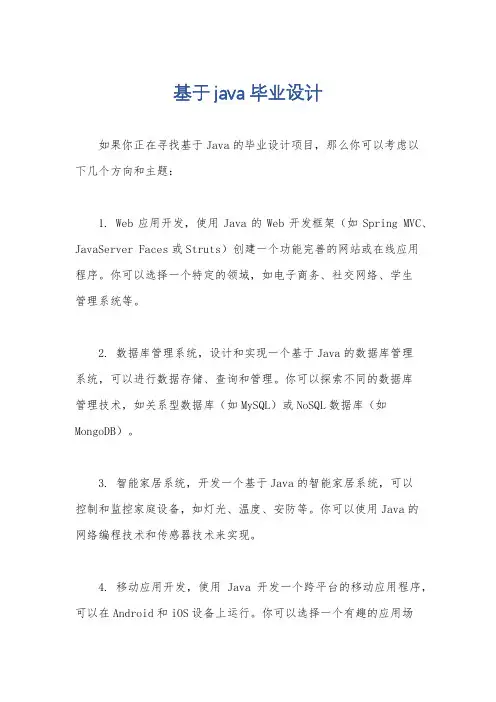 基于java毕业设计