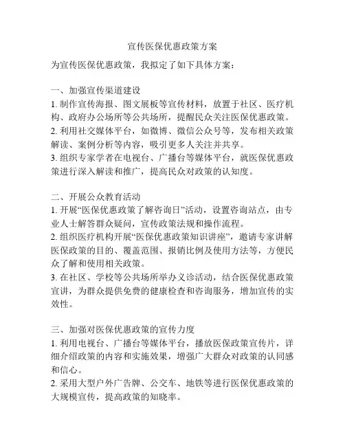 宣传医保优惠政策方案