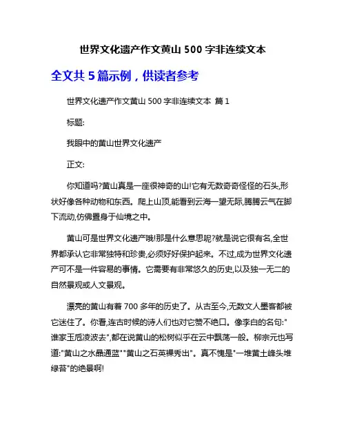 世界文化遗产作文黄山500字非连续文本