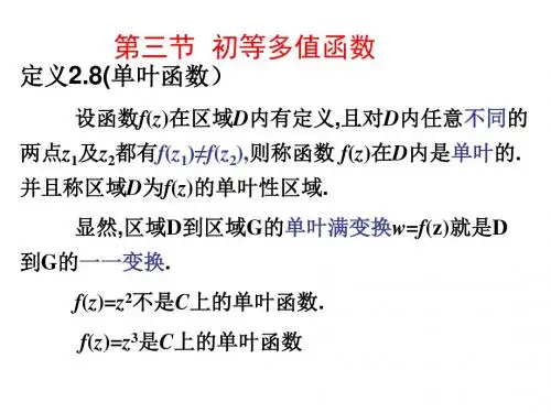 复变函数第二章第三节