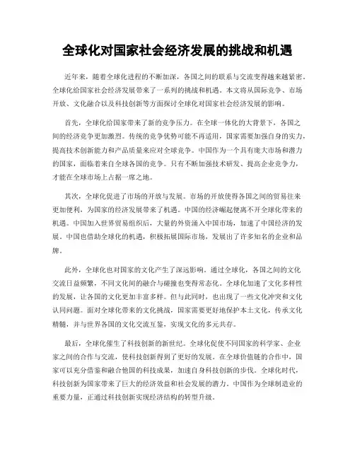 全球化对国家社会经济发展的挑战和机遇