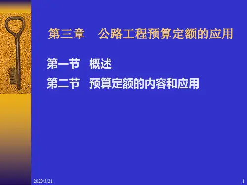 公路工程预算定额的应用