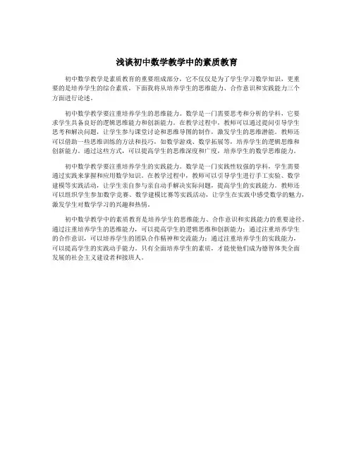 浅谈初中数学教学中的素质教育