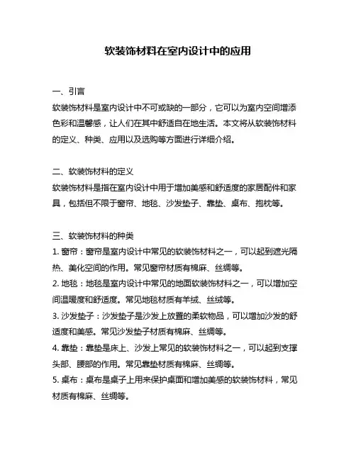软装饰材料在室内设计中的应用