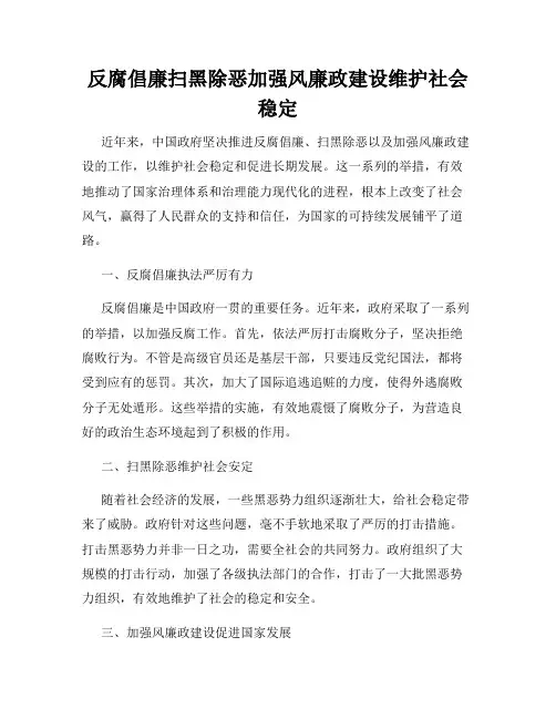 反腐倡廉扫黑除恶加强风廉政建设维护社会稳定