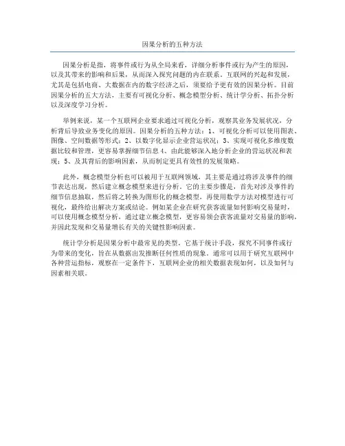 因果分析的五种方法