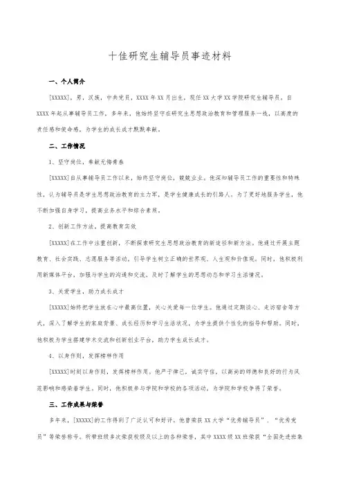 十佳研究生辅导员事迹材料