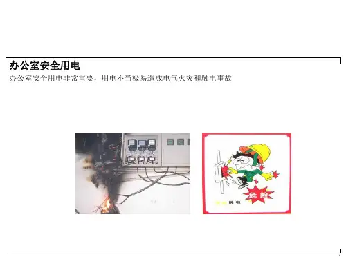 办公室安全用电ppt课件