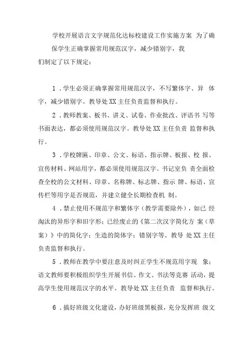 学校开展语言文字规范化达标校建设工作实施方案2