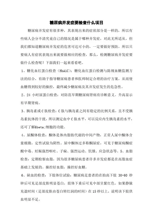 糖尿病并发症要检查什么项目