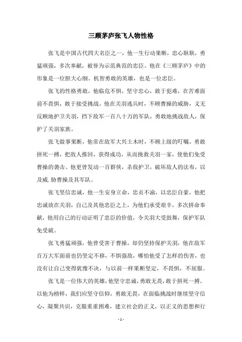 三顾茅庐张飞人物性格