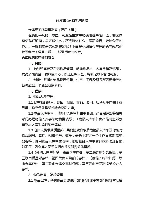 仓库规范化管理制度