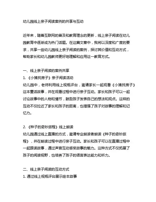 幼儿园线上亲子阅读案例的分享与互动