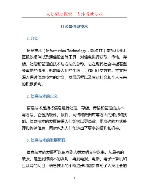 什么是信息技术