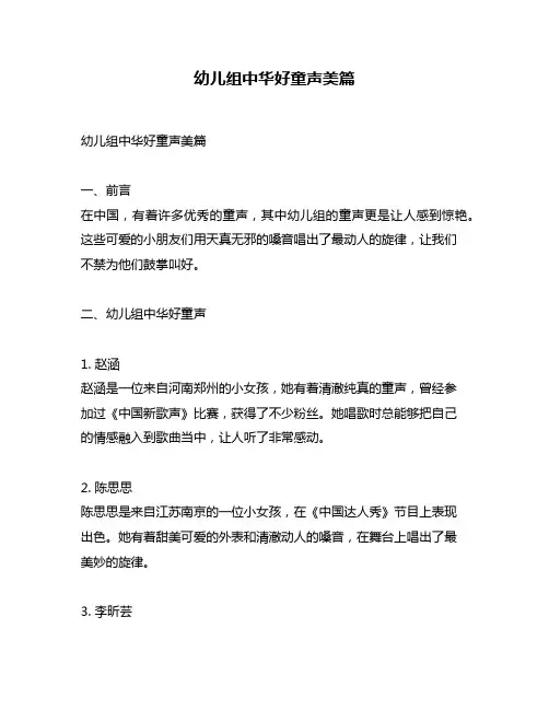 幼儿组中华好童声美篇