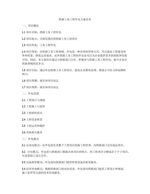 铁路工务工程外包方案范本