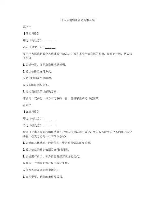 个人店铺转让合同范本6篇