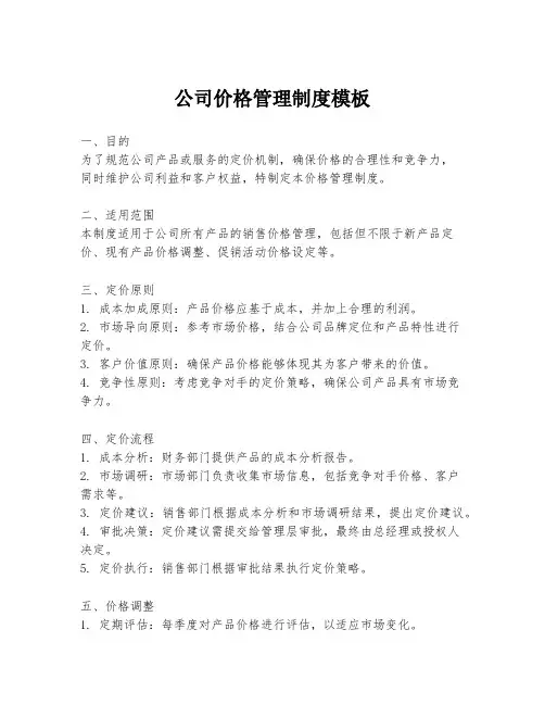 公司价格管理制度模板