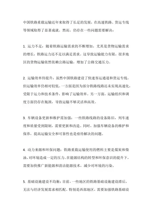 我国铁路重载运输发展现状及存在的相关问题